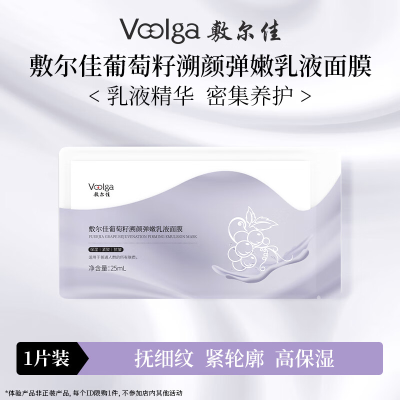 Fuljia Grape Seed Anti-aging and Rejuvenating Emulsion Mask 1 piece, firming, anti-wrinkle and lightening lines