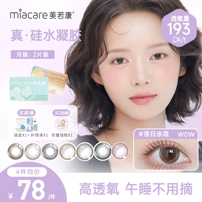 Meruokangmei Monthly Disposable Contact Lenses Highly Oxygen Permeable 2-Piece Diameter Silicone Hydrogel Contact Lenses Sandwich Process Morning Mist Brown 125 Degrees
