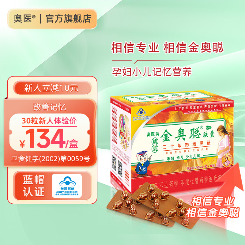 Aoyijin Aocong Capsules have been officially approved for the market for 23 years. Pregnant women, young children and children's memory nutrition 300mg 30 capsules * 1 box. Platinum DHA has been marketed for 23 years to strengthen the brain and increase intelligence.