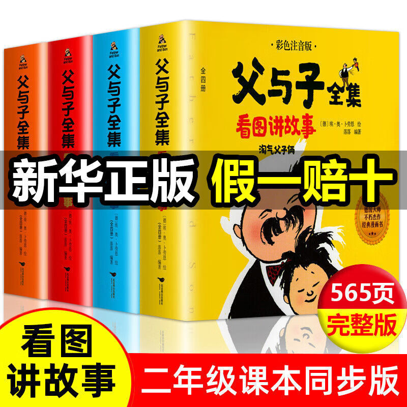 The Complete Works of Father and Son (Color Phonetic Phonetic Edition) The Complete Works of Father and Son (Read Pictures and Tell Stories), Composition Storyboard for Primary School Students, First Grade, Second Grade, Volume 2, Third Grade Father and Son, Complete Works of Father and Son (4 Volumes)