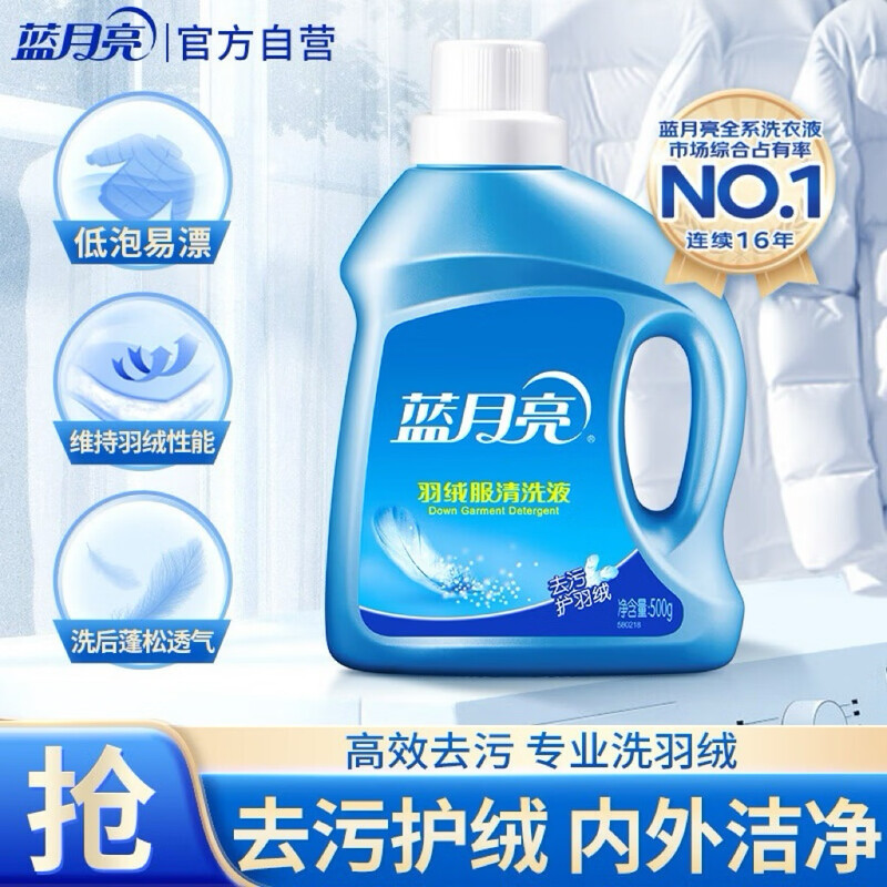 Blue Moon down jacket special laundry detergent 500g/bottle, decontamination protection, fluffy, low foaming and easy to bleach down jacket cleaning agent