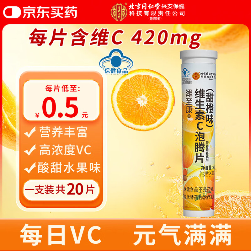 Beijing Tongrentang Vitamin C Effervescent Tablets VC Sweet Orange Flavor 4g*20 tablets are used in the inner court.