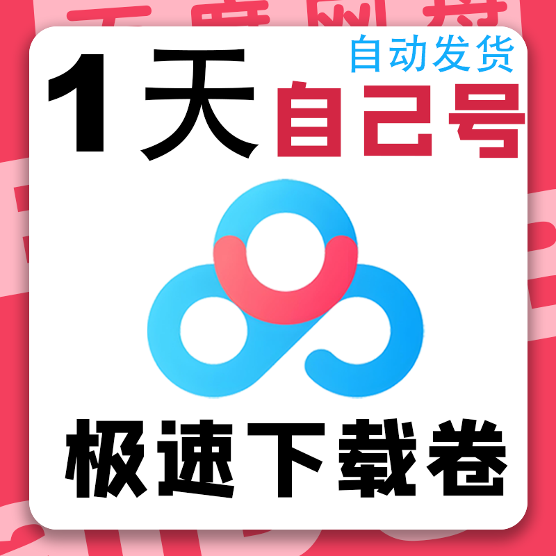 Baidu 1-day svip super member speedy download software, unlimited downloads, 24 hours of use, use your own account, accelerated annual card - 365 days (own account)