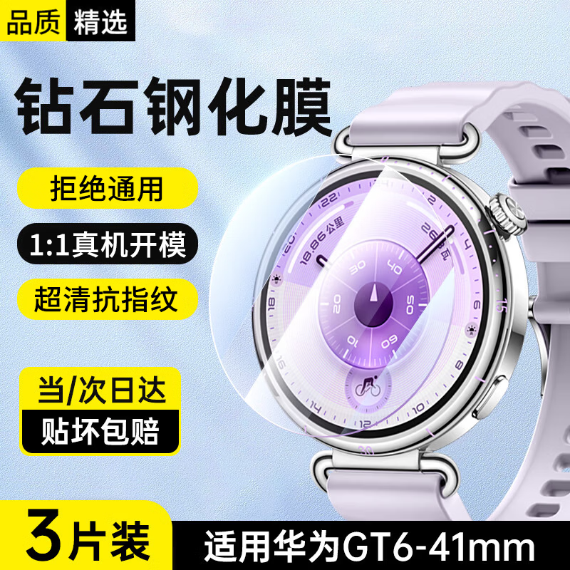 Stike 3-pack, suitable for Huawei GT6 protective film, tempered film, watch Watch GT6 protective film, full screen coverage, high-definition anti-fall, faded fingerprint film, 41mm dial
