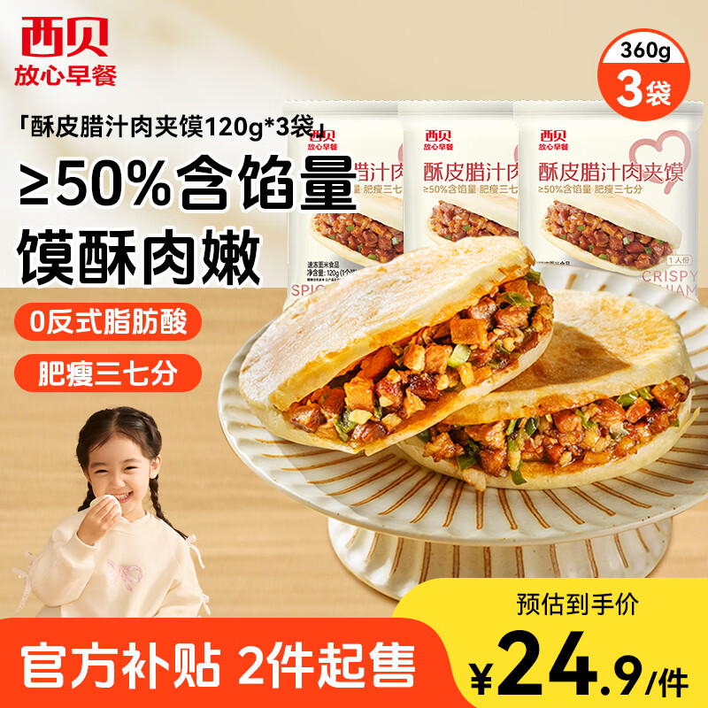 Xibei Youmian Village Crispy Cured Roujiamo 360g 3 bags, convenient breakfast ready to heat and eat semi-finished roujiamo