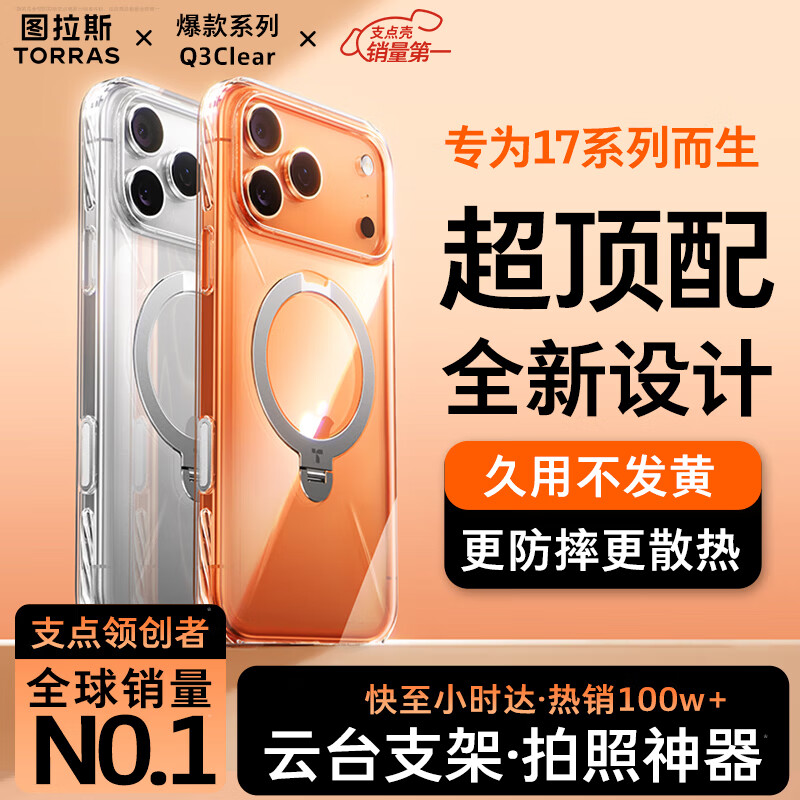 Tulas Q3clear fulcrum shell professional photography grade stand丨No. 1 sales suitable for Apple 17promax mobile phone case iphone17promax transparent magnetic suction anti-fall