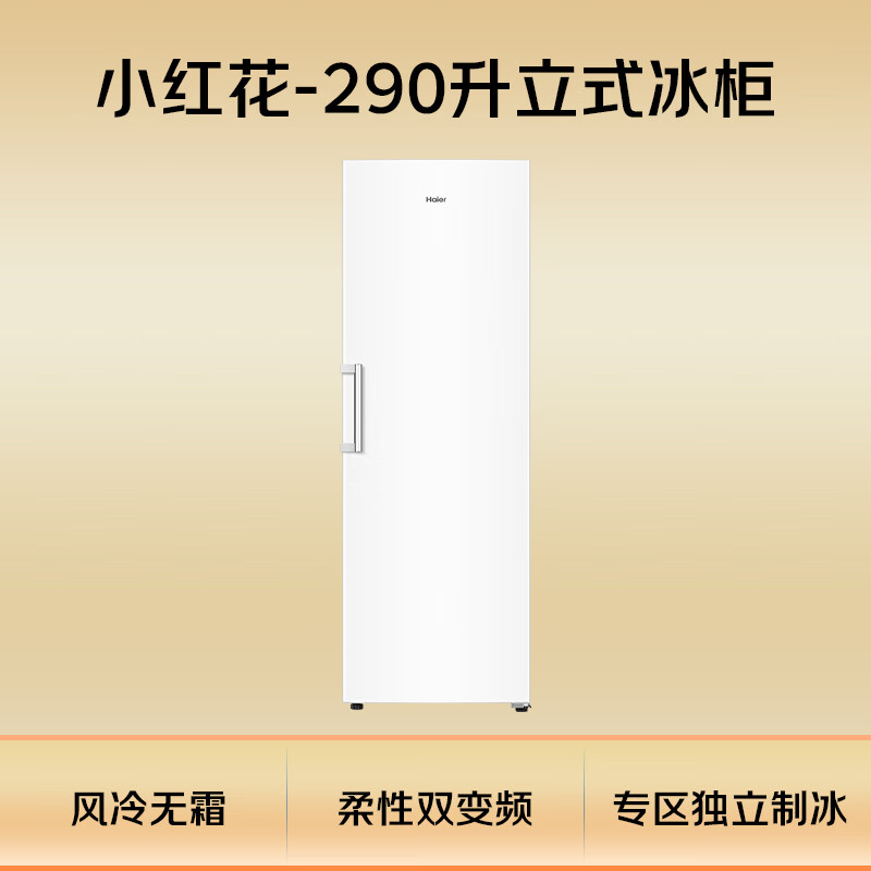 Haier Little Red Flower Bloom Edition 290L vertical air-cooled frost-free small freezer household vertical freezer refrigeration or freezer small refrigerator BD-290WGHEGDW9