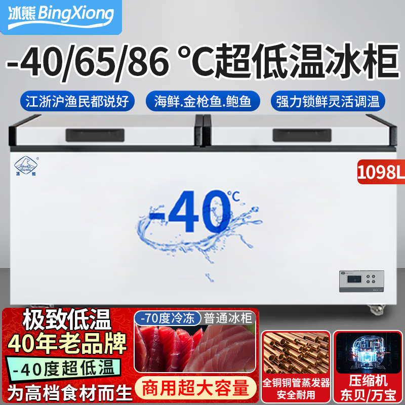Ice Bear ultra-low temperature freezer commercial minus 40 degrees / 65 degrees / 86 degrees refrigerator seafood deep cooling quick freeze dry ice storage cabinet large capacity horizontal freezer luxury seafood freezer 1098 liters - 40 digital display temperature control + middle beam dew removal + copper pipe