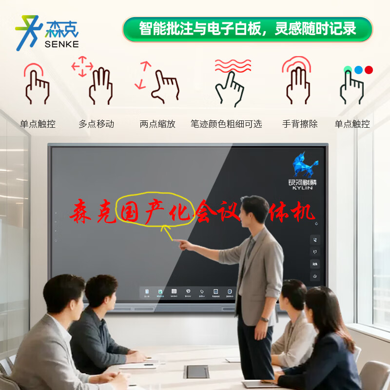 Senke 75-inch domestic conference flat-panel electronic whiteboard multimedia conference all-in-one large TV large screen touch display 4K security and confidentiality Kirin system Feiteng