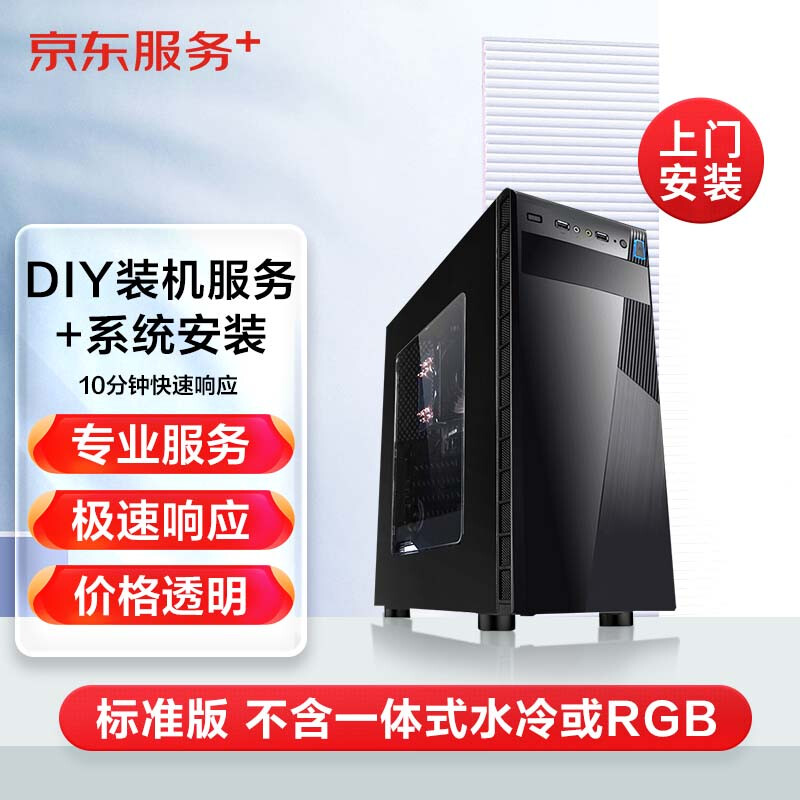 DIY on-site installation service + operating system installation (standard version does not include integrated water cooling or RGB)