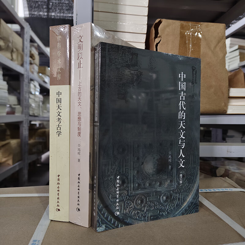 In stock Feng Shi's works (set of 3 volumes in total) Chinese Astronomical Archeology + Ancient Astronomical Thoughts and Systems since Civilization + Ancient Chinese Astronomy and Humanities (Revised Edition) by Feng Shi Chinese Social Sciences