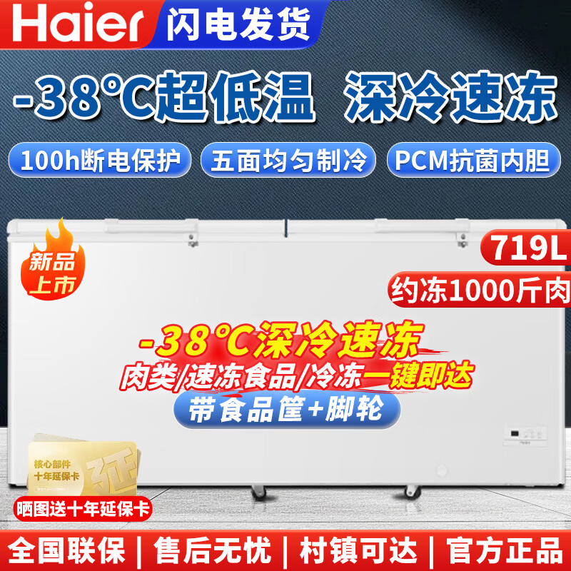 Haier Freezer 519/829 liter commercial large-capacity freezer conversion ultra-low temperature seafood deep-freezing quick-freezing horizontal cabinet 719GHEP/electronic temperature control/-38 degrees/five-sided cooling