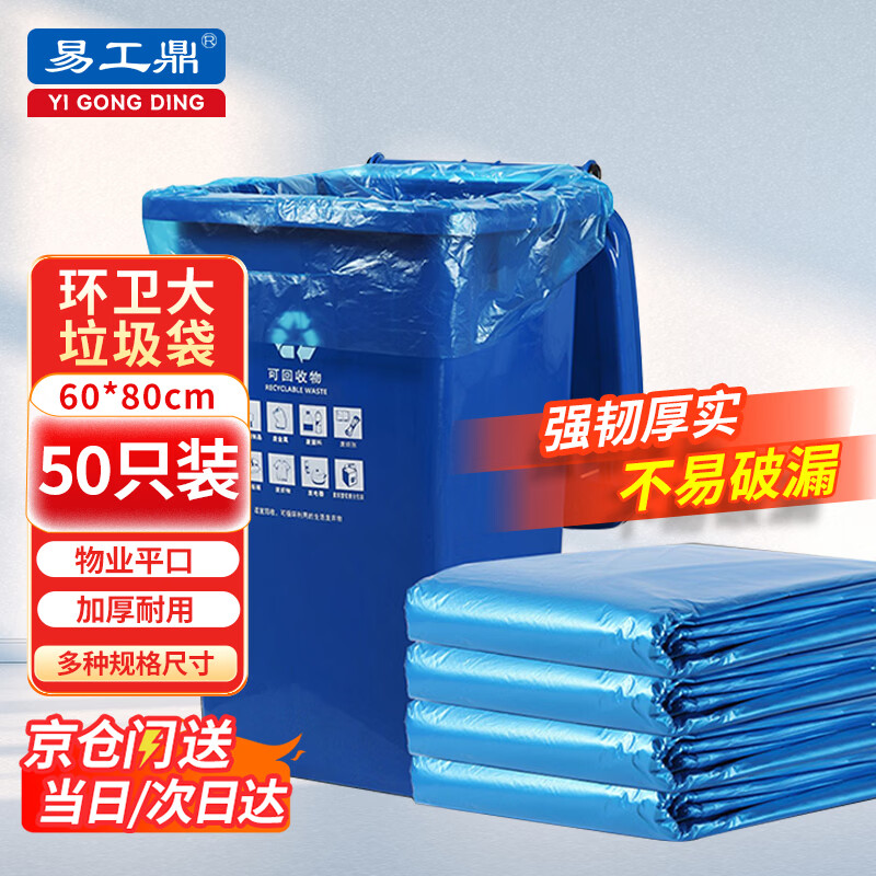 Yigongding large thickened garbage bag large color classified property garbage bag flat mouth kitchen waste bag blue double-sided 3.8 silk 60*80cm 50 pieces