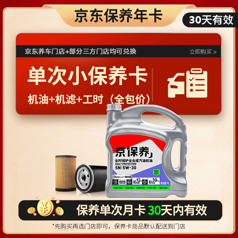 Beijing Maintenance Uniform Fully Synthetic Gasoline Oil 5W-30 SN 4L comes with installation and comes with a free engine filter, valid for 30 days
