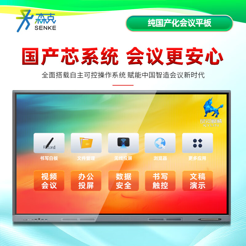 Senke 75-inch domestic conference flat-panel electronic whiteboard multimedia conference all-in-one large TV large screen touch display 4K security and confidentiality Kirin system Feiteng
