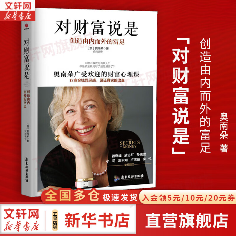 Genuine and free shipping, Say Yes to Wealth, Create Wealth from the Inside Out, by Onando, Onando’s popular wealth psychology course, Guangdong Tourism Publishing House, Xinhua Bookstore Flagship Store Books