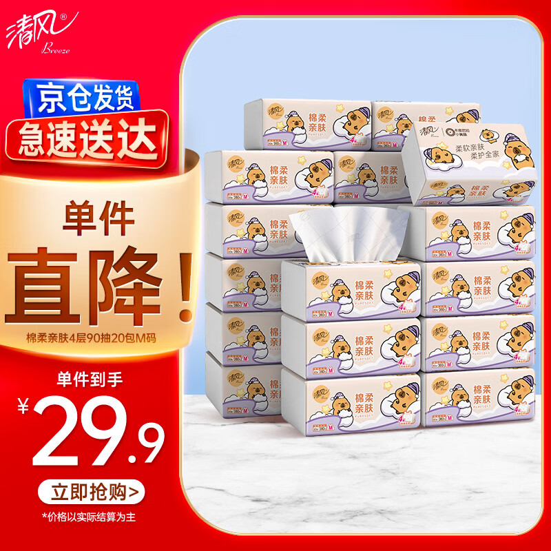 Qingfeng (APP) Li Yunrui's same style tissue paper Kapibara 4 layers 90 sheets * 20 packs M size toilet paper towels whole box