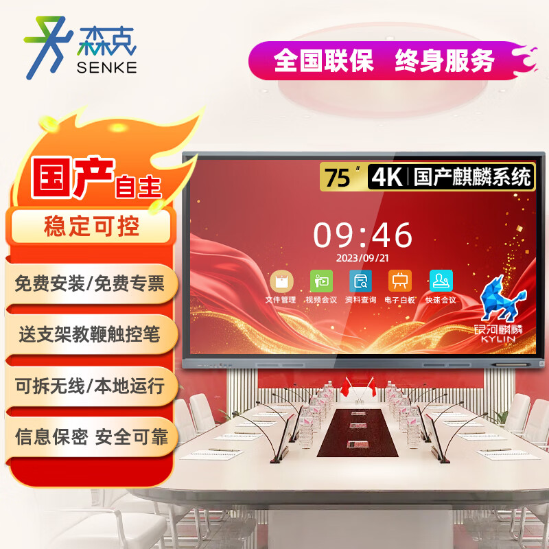 Senke 75-inch domestic conference flat-panel electronic whiteboard multimedia conference all-in-one large TV large screen touch display 4K security and confidentiality Kirin system Feiteng