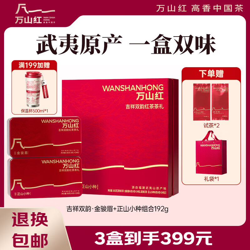 Wanshanhong black tea combination Jin Junmei + Lapsang Souchong gift box 192g tea gift