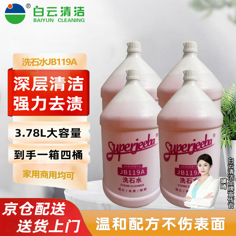 JIEBA powerful descaling agent stone washing water JB119A stone floor exterior wall tile cement floor stubborn stains rust scale acidifier 3.78L/barrel (4 barrel box)
