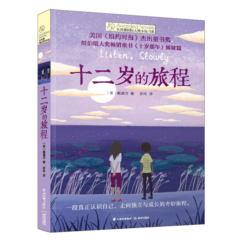 New version of the Ivy International Award Novel Book Series No. 6 The Journey of Twelve Years Old