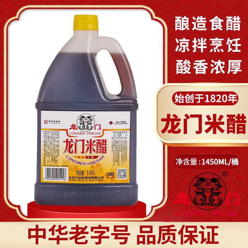 Longmen Vinegar Old Beijing Rice Vinegar 1.45L Chinese time-honored brand New and old packaging shipped randomly