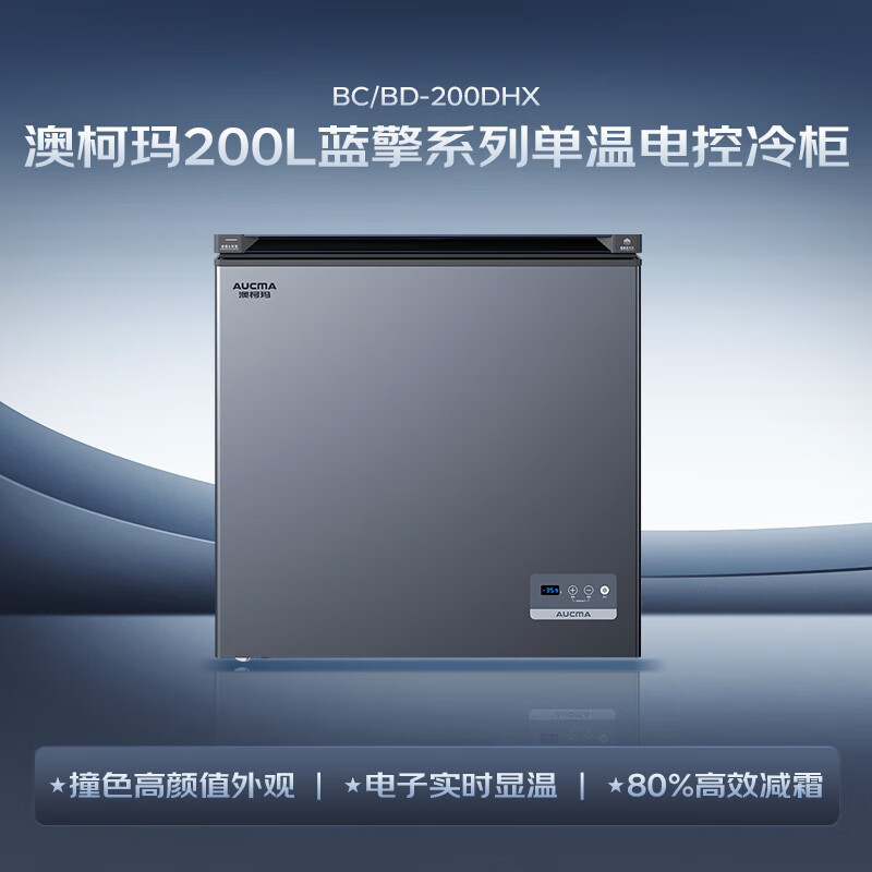 AUCMA Lanqing series 200 liter single temperature household frost-reducing small freezer refrigerator freezer ultra-low temperature electronically controlled horizontal refrigerator first-class energy efficiency BC/BD-200DHX national subsidy
