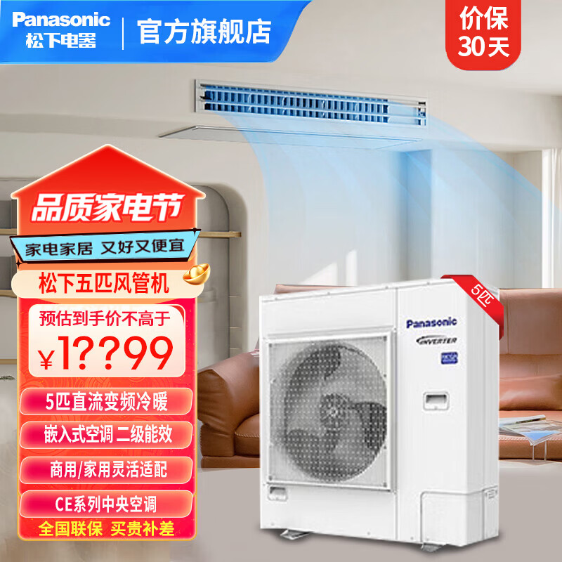 Panasonic 5-hp DC variable frequency heating and cooling duct machine embedded air conditioner, second-level energy efficiency CE series central air-conditioning one-to-one duct machine, installation not included, 5 HP, second-level energy efficiency E45D1L14B with Nanoyi sterilization