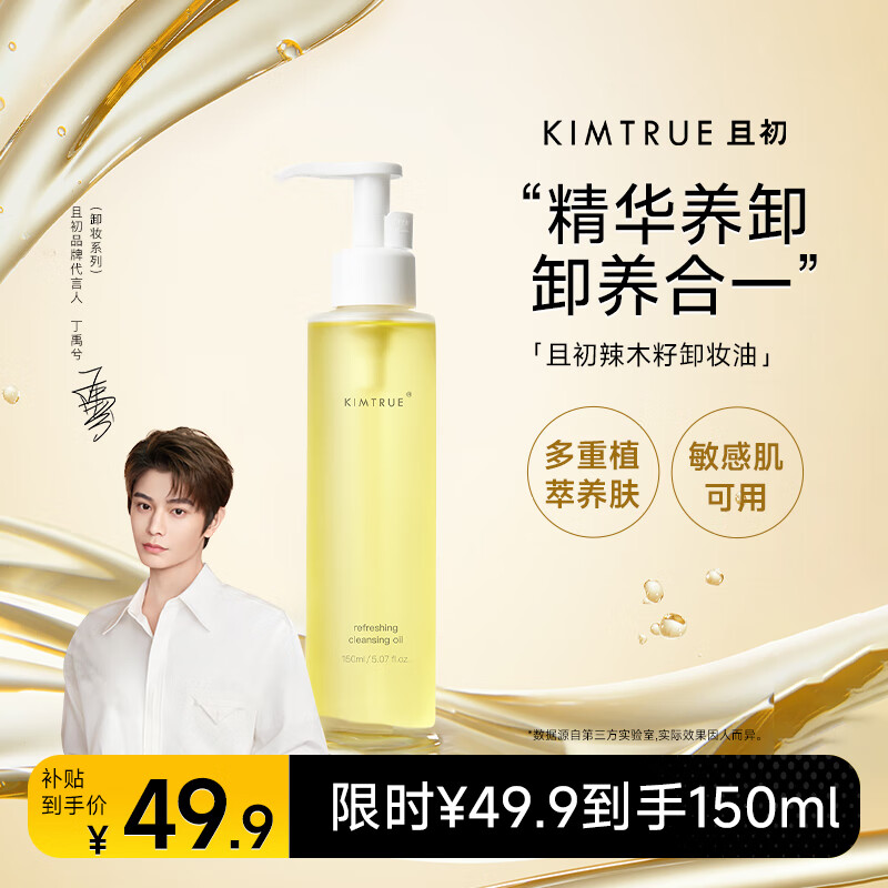 KIMTRUE Strictly Selected Qiechu Moringa Seed Cleansing Oil 150ml Eye and Lip Makeup Remover Suitable for Sensitive Skin