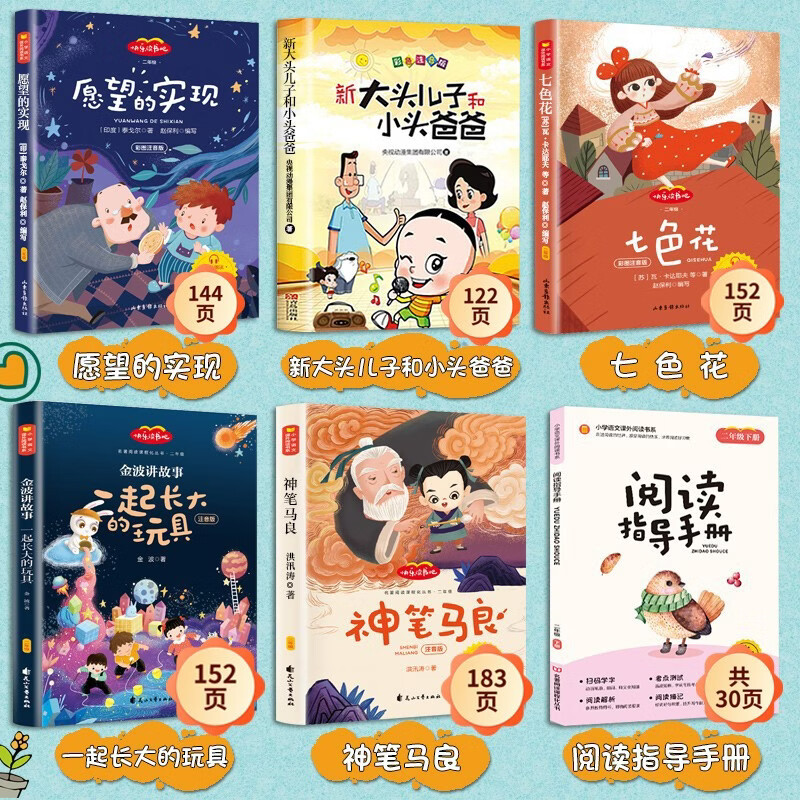 Happy reading, second grade second volume must-read color illustrated phonetic version, complete set of 5 authentic books, free test center manual, the toy Jinbo who grew up together + new big-headed son and small-headed father + magic pen Ma Liang + fulfillment of wishes + Qisehua primary school students’ winter vacation extracurricular reading supplementary book list People’s Education Press People’s Education Edition Chinese textbook supporting reading list