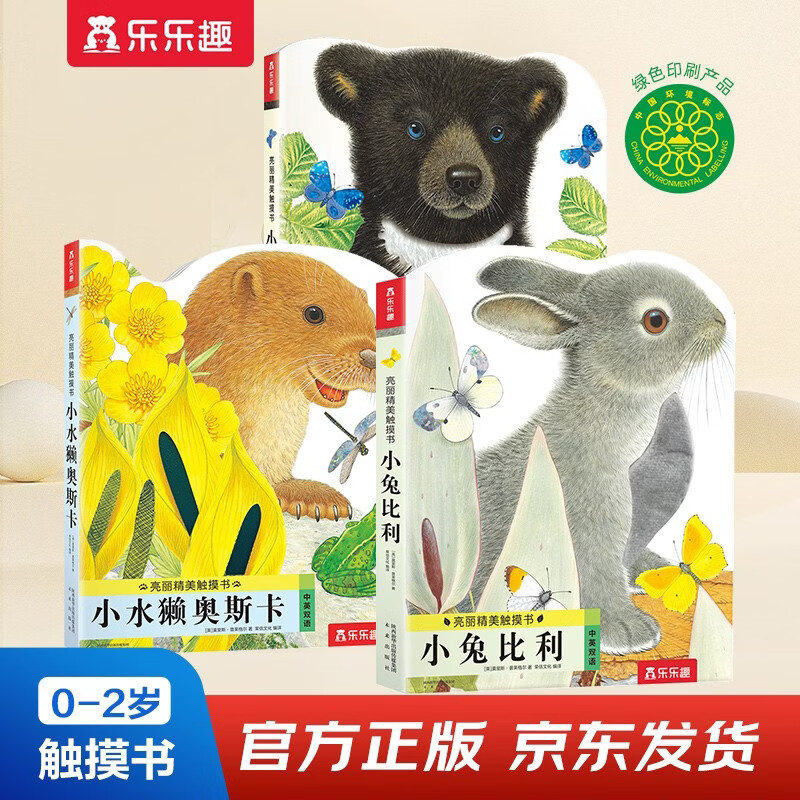 Bright and exquisite touch book-Billy the Rabbit/Bobby the Bear/Oscar the Otter (set of 3 volumes) 0-2 years old children's enlightenment simulation touch touch book low cognitive picture book can click to save money card click to read audio book audio book early education audio book