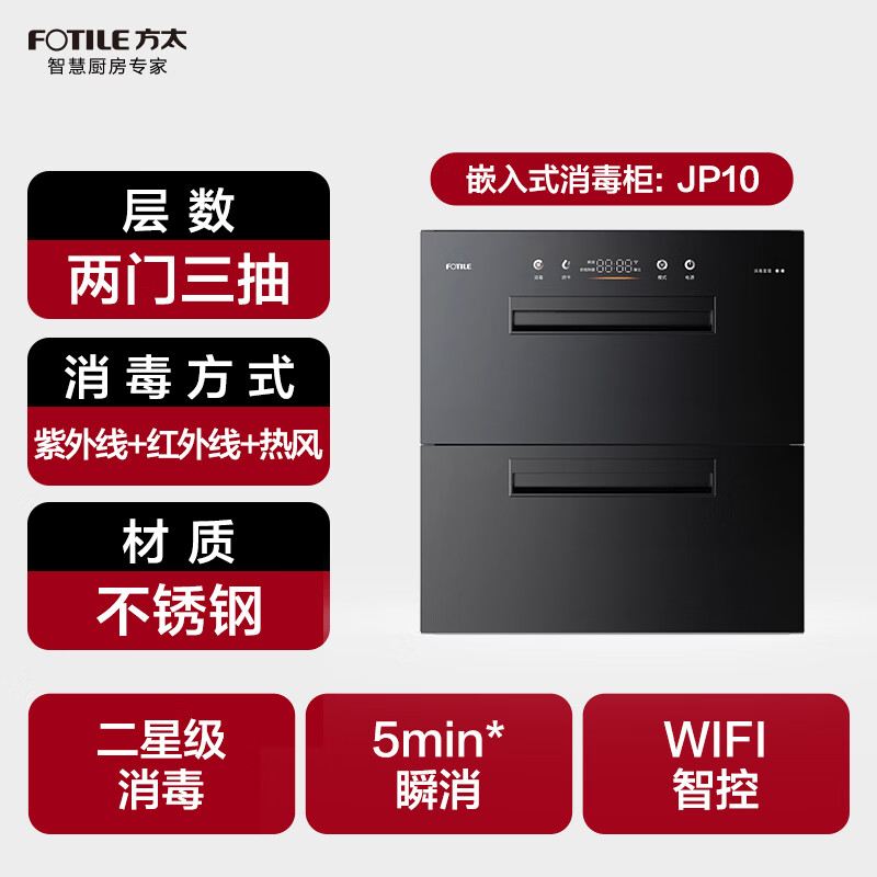 Fotile embedded disinfection cabinet JP10 125L large capacity 2 doors 3 pumps 5min instant disinfection 45min bottle sterilization