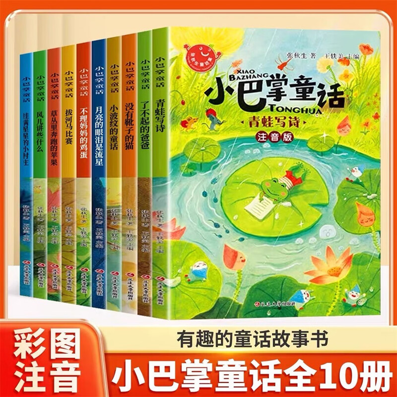 A full set of 10 authentic Zhang Qiusheng books in the first-grade phonetic version of Little Slap Fairy Tales. Must-read extracurricular reading books for primary school students in grades one, two and three. Classic books. Extracurricular book lists for lower grades during winter and summer vacations. Children's literature. Read hundreds of fairy tales with adults. Jingdong children's books with pinyin picture books recommended by class teachers over 6 years old.