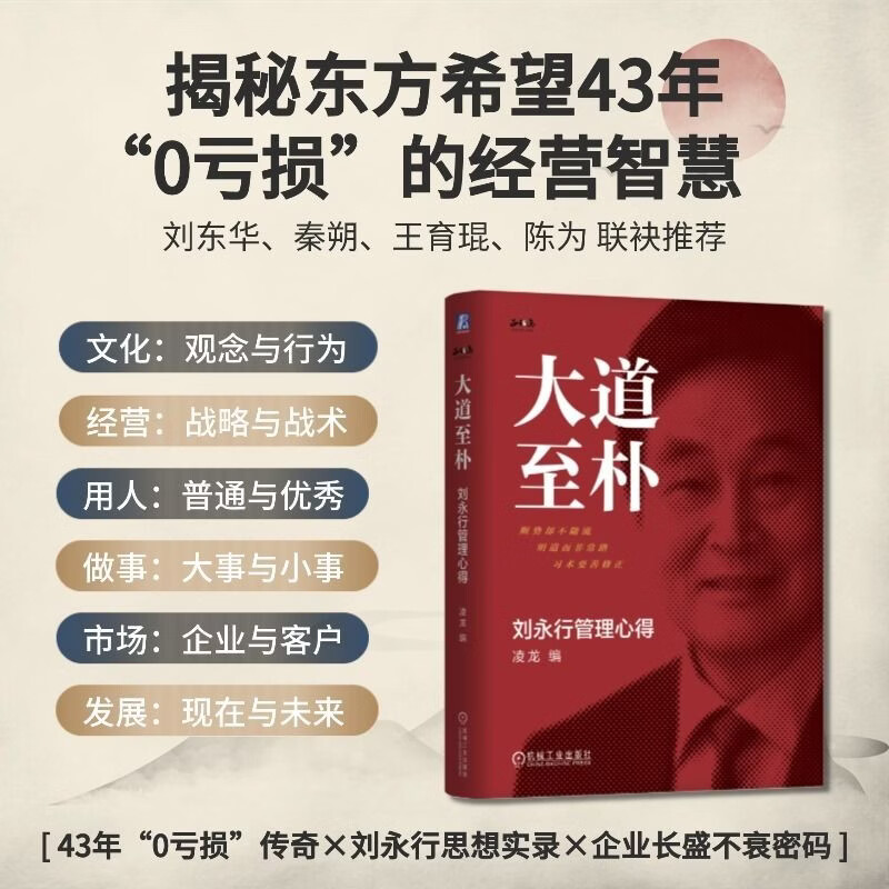 The Greatest Way to Purity Liu Yongxing’s Management Experience Hardcover Edition Four Major Concepts Correct Concepts are the First Productive Force Wang Linnong Oriental Hope has experienced zero losses in 43 years