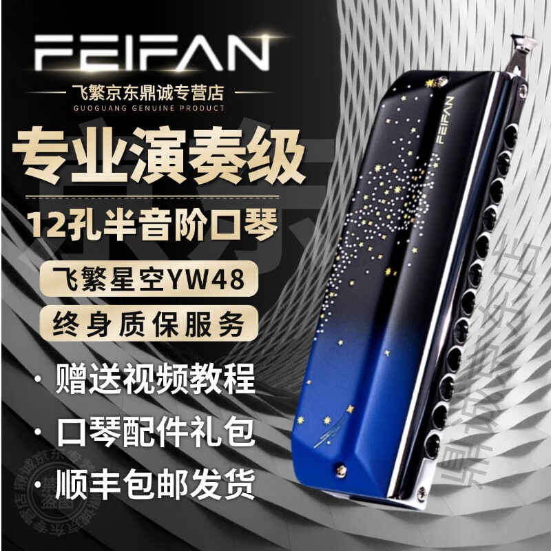 Feifan Feifan chromatic harmonica starry sky Yw48 professional performance novice 12-hole C key adult beginner student introduction