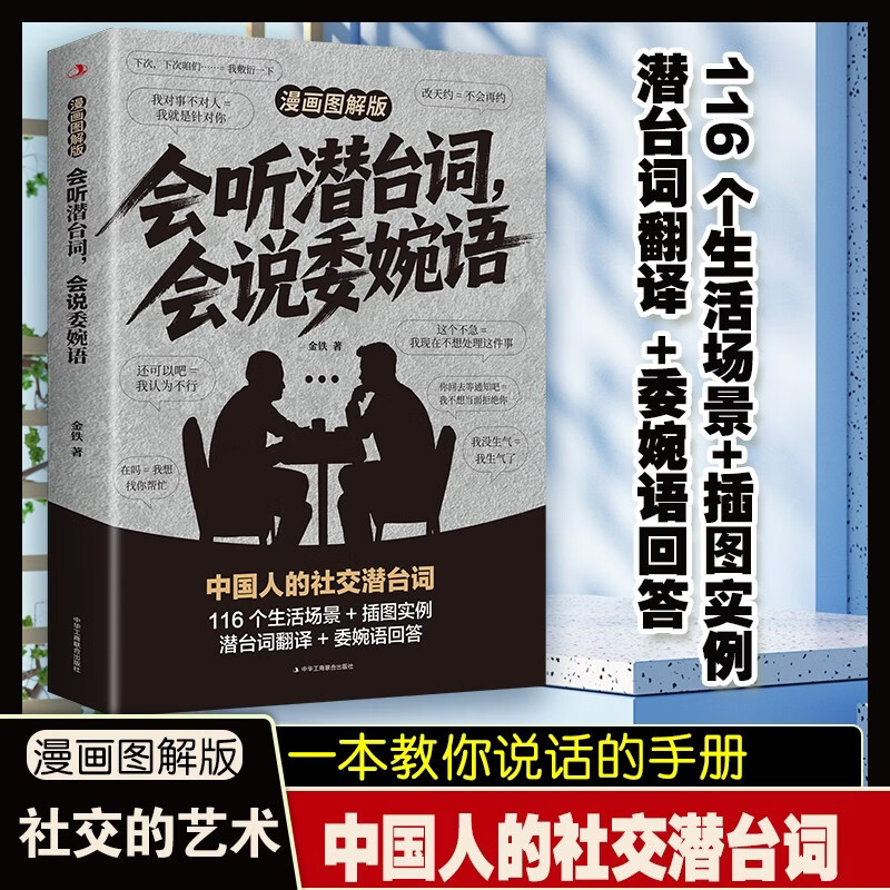 Able to listen to subtexts and speak euphemisms. Illustrated comic version + non-violent communication. Speak well (2 volumes). Dismantle daily conversations, read between the lines, see through people's hearts, high EQ, social and interpersonal communication guide.