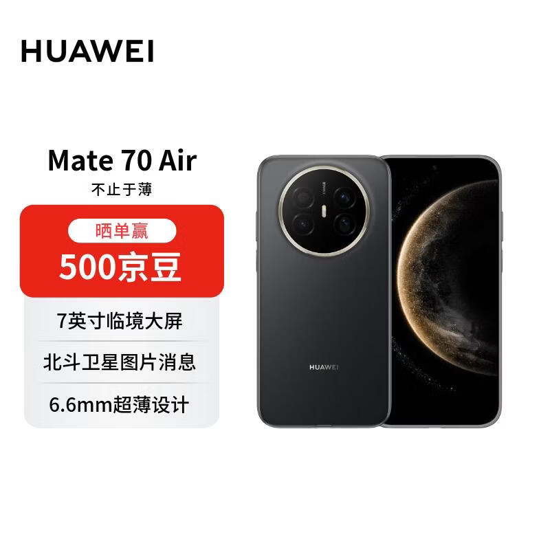 HUAWEI Mate 70 Air 12GB+256GB, obsidian black, ultra-thin, long battery life, 7-inch Huawei presence large screen, red maple primary color image, self-operated instant delivery