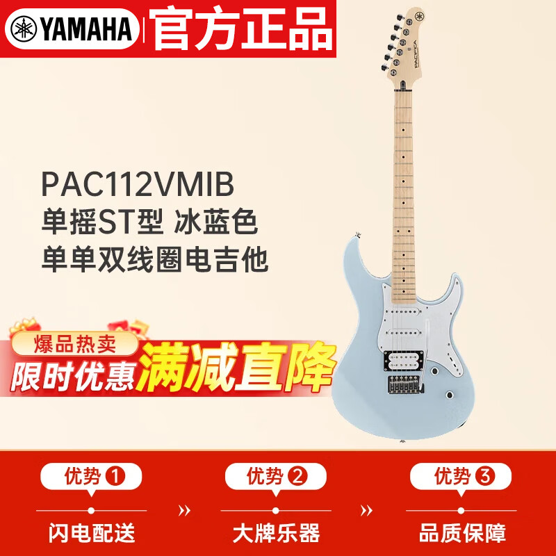 Yamaha (YAMAHA) PAC series Indonesian imported single-shake ST-type single single double coil PAC112VMIB ice blue electric guitar