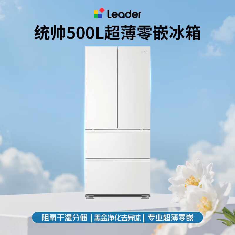 Leader Haier produces Mulan 500L French multi-door household mother and baby refrigerator 594MM ultra-thin zero-embedded antibacterial LF4-526WL1U1 trade-in national subsidy 15%
