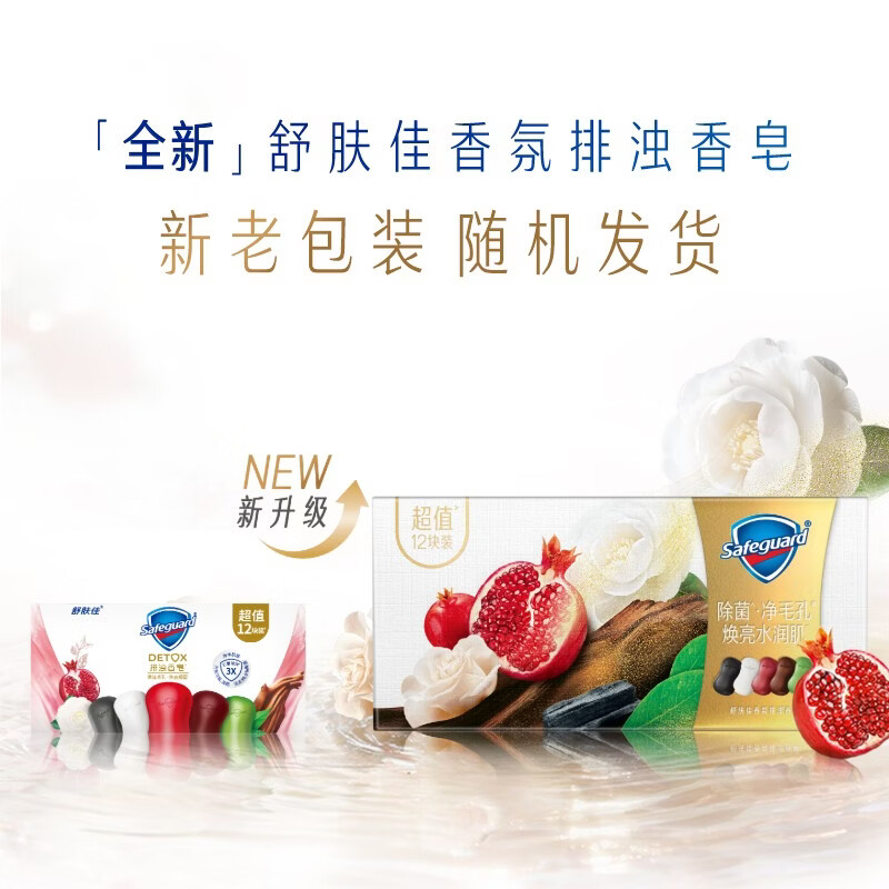 Safeguard turbidity removing soap 12 pieces (Pomegranate*3+Camellia*3+Ebony*2+Tea Tree*2+Bamboo Charcoal*2) New and old packaging random