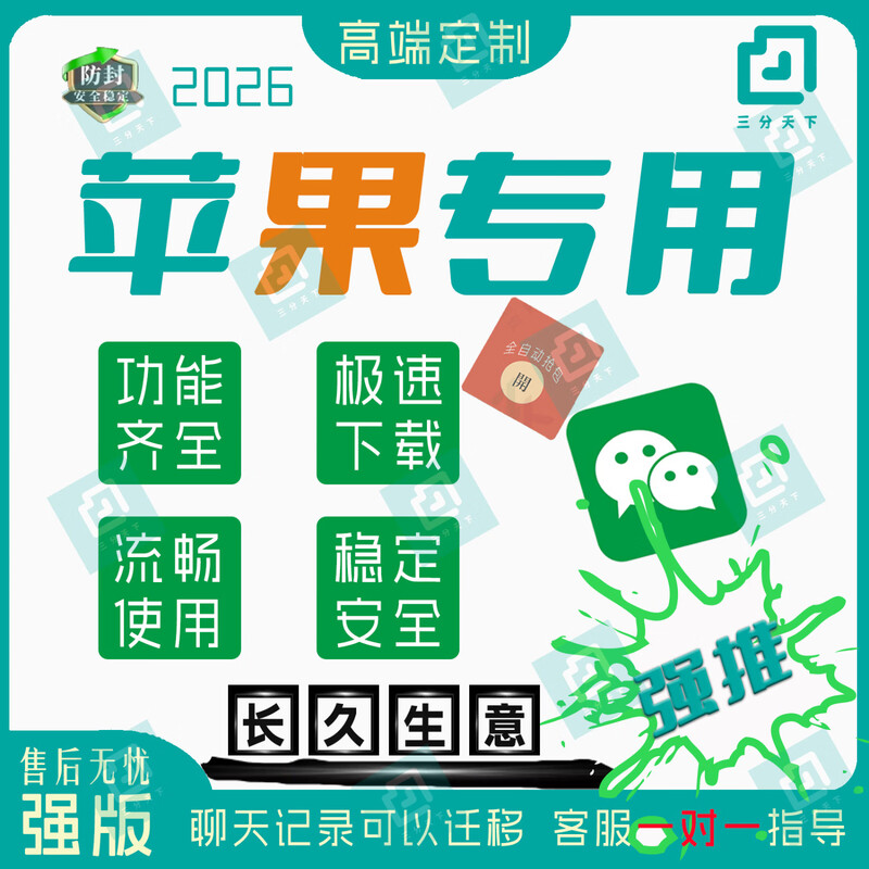 Apple WeChat multi-open avatar ios permanently prevents withdrawal TF positioning customization v automatically grabs red envelopes voice forwarding in seconds and half-year after-sales guarantee