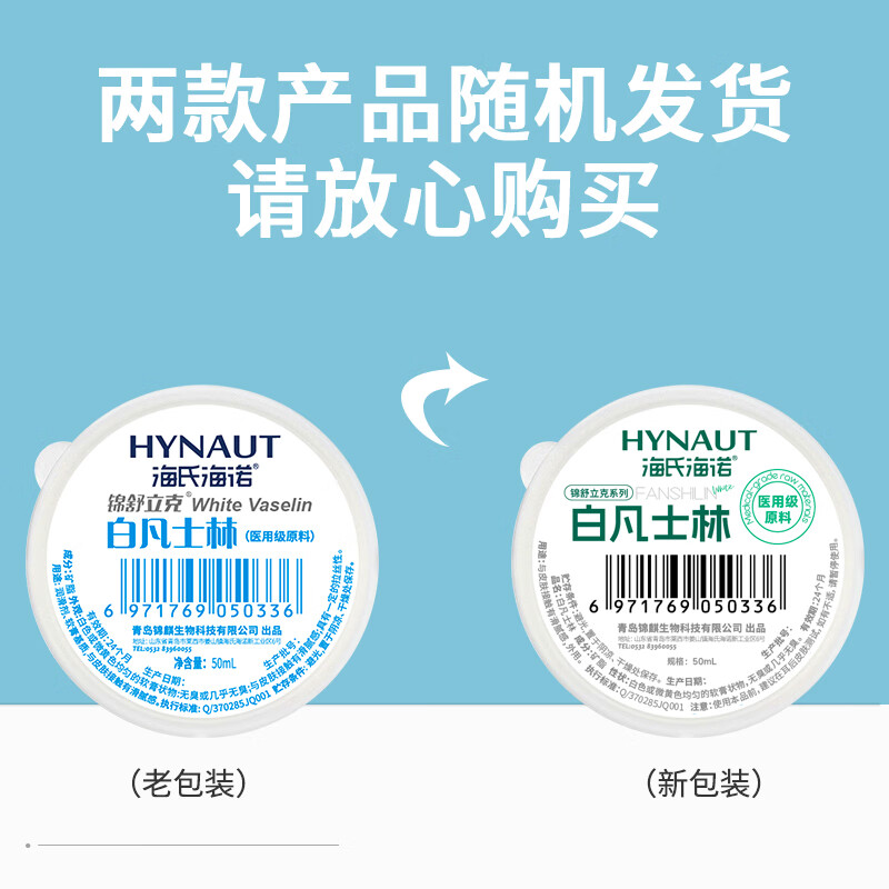 海氏海诺锦舒立克 白凡士林 便携护手身体乳改善干燥防皲裂凑单 50ml