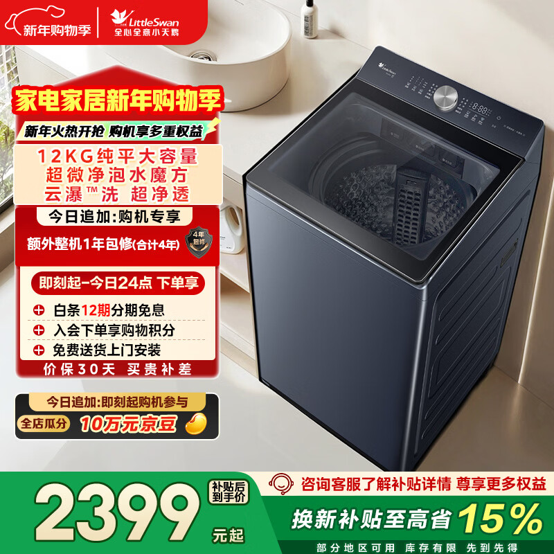 LittleSwan pulsator washing machine fully automatic household 12KG large capacity flat screen water magic cube anti-winding ultra-fine bubble cleaner TB12U2 trade-in national subsidy JD.com self-operated