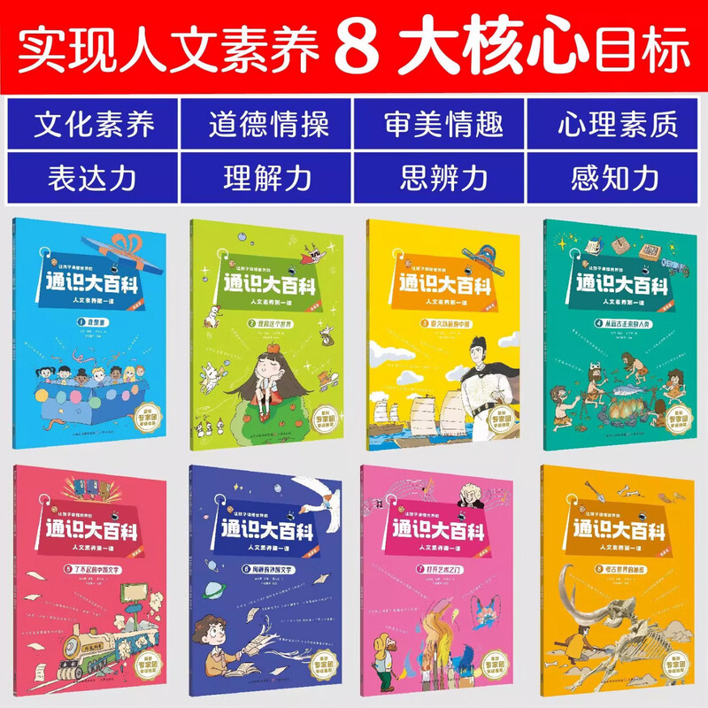 Same as Douyin. General Encyclopedia for Primary and Secondary Schools. 8 volumes. A comic version of the first lesson on humanistic literacy for children to understand the world. Improve competitiveness. Children's popular science books enhance 24 core competitiveness. Complete set of 8 volumes. General Encyclopedia.
