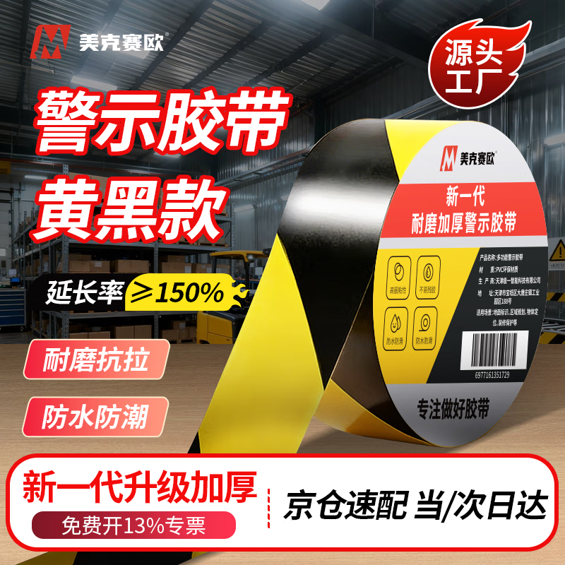 Meike Sail warning tape yellow and black safety warning tape PVC48mm*33m zebra tape landmark line 5S positioning on-site management cordon tape isolation tape 1 roll