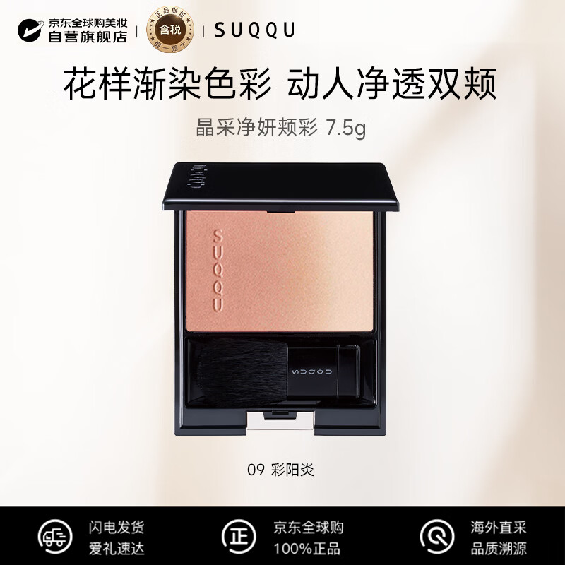 SUQQU Jingcai Jingyan Cheek Color 09 Color Blush Palette 7.5g Exclusive Expiration 26.10 New Year's Day Gift
