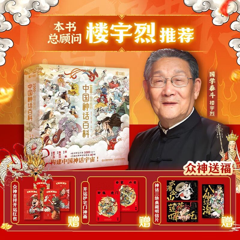 Give away red envelopes + postcards + door gods to see civilization. Encyclopedia of Chinese mythology in 1,000 details. The ancient chapter, the chapter on governing the world and the chapter on conferring gods. More than 1,000 images of gods and goddesses form a system of Chinese mythology. It is bound by bare spines and is suitable for all ages.