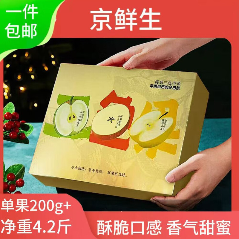 Jingxiansheng Shandong three-color apple gift box, net weight 4.2 catties, single fruit starting from 200g, free shipping directly from the source