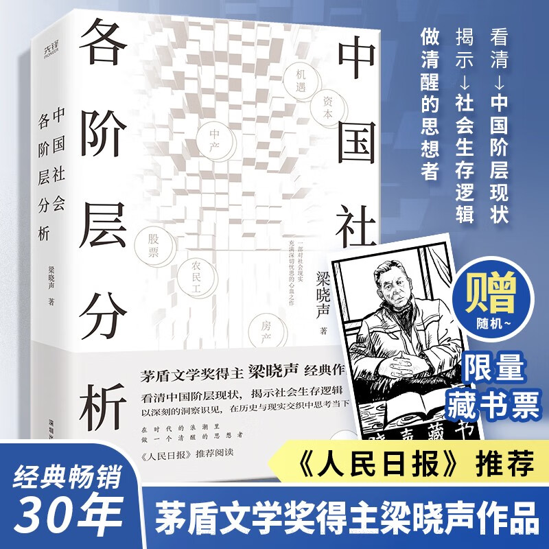 Analysis of various social strata in China. Mao Dun Literature Prize winner Liang Xiaosheng’s classic best-selling work was recommended by the People’s Daily. Limited edition bookplates were given as a random gift.