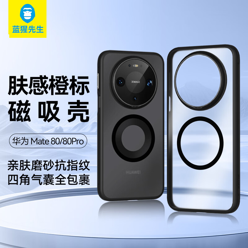 Mr. Blue Monkey is suitable for Huawei mate80/mate80pro mobile phone case, mate80/mate80pro protective case, orange label skin-feeling magnetic suction, skin-friendly and anti-fall mobile phone protective case, black